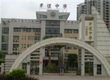  聿怀中学