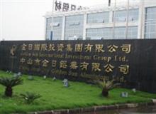  中山市金日铝业有限公司